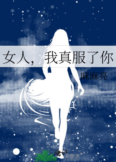 女朋友说我真是服了你了