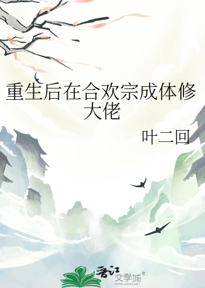 重生成合欢派弟子的小说