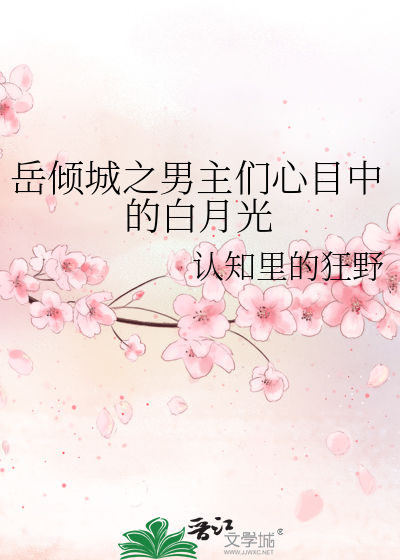 岳倾城小说