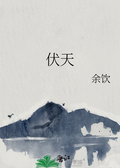 伏天氏等级境界划分