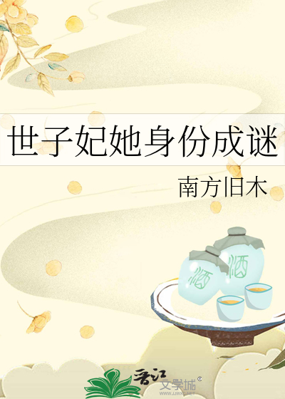 世子妃她本重生 小说