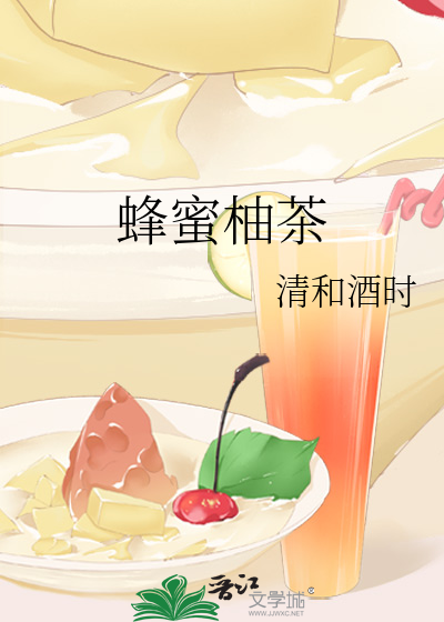 蜂蜜柚茶饮料
