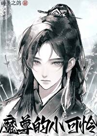 魔尊的小白兔免费