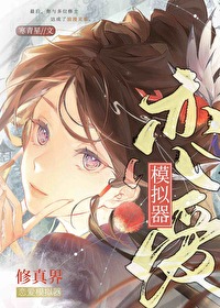 修仙模拟器谈恋爱