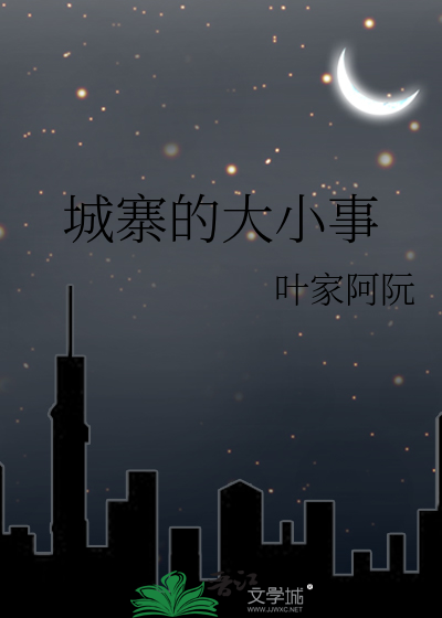 城寨英雄人物关系图