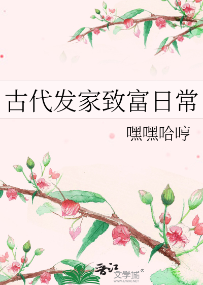 古代发家致富种田文