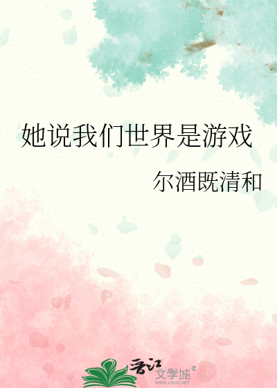 女生说你特别像游戏我的世界