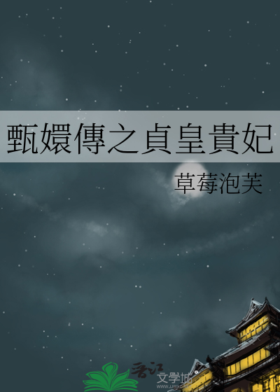 悫惠皇贵妃是甄嬛传里的谁