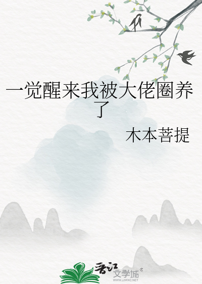 一觉醒来我被大佬圈养了漫画