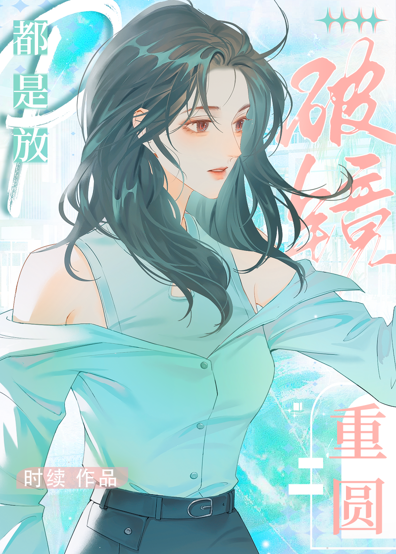 破镜重圆都是放屁小说