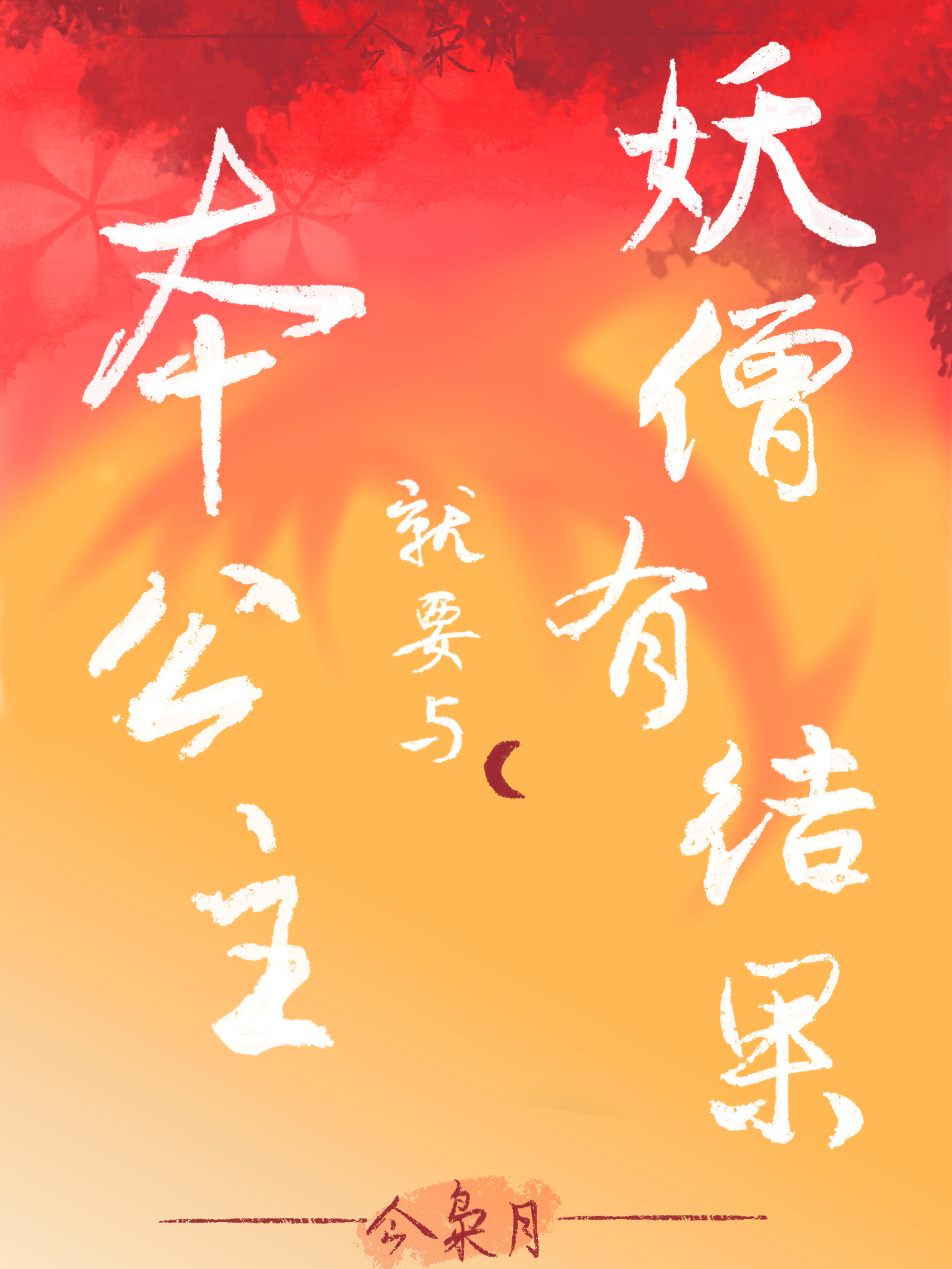 公主殿下全文免费阅读