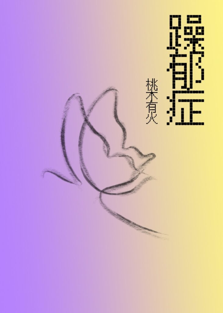 躁郁症的表现