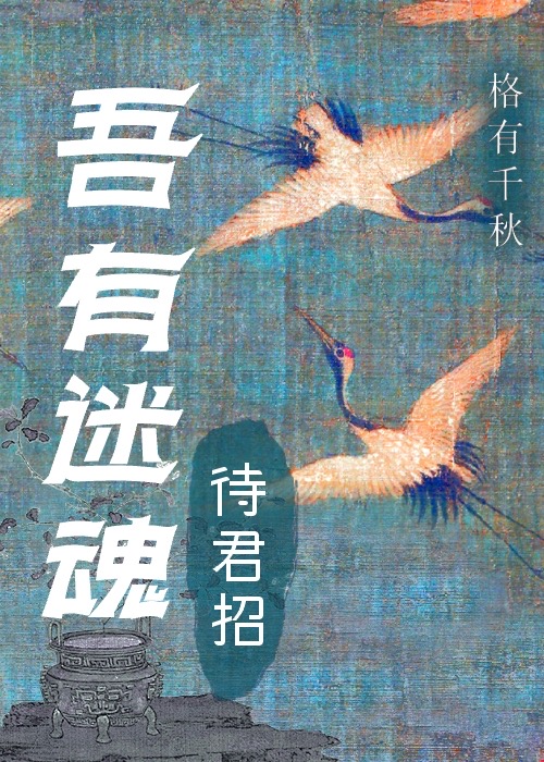 我有迷魂招不得全诗