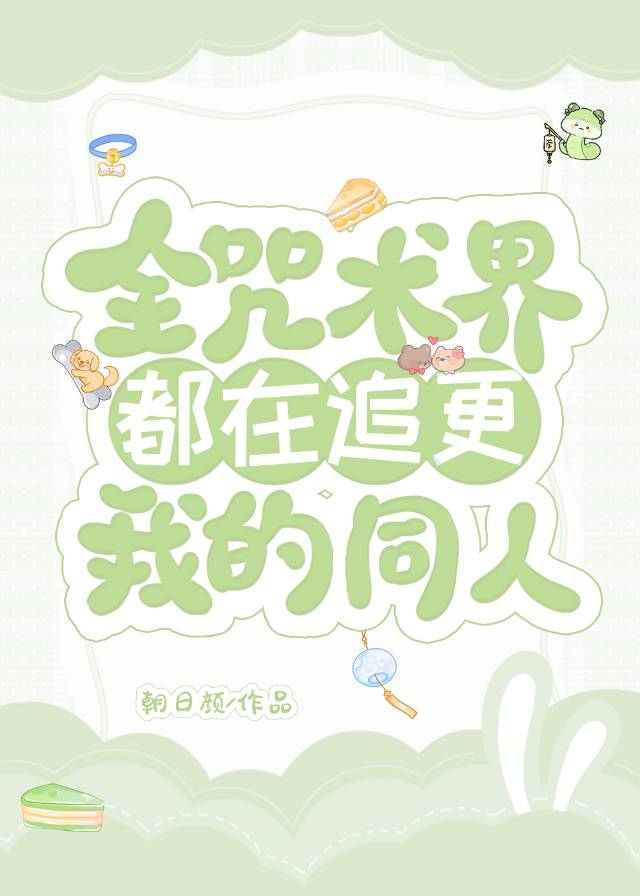 咒术所有人都想让我怀yun