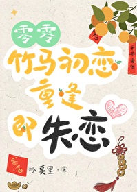初恋是竹马