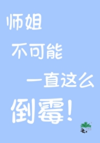 师姐只能帮你到这了小说免费