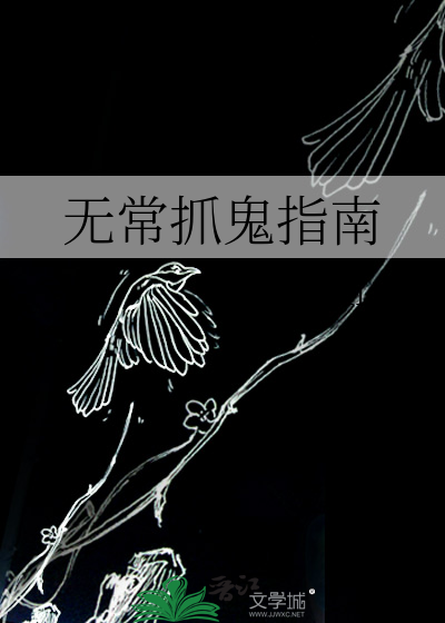 无常抓鬼指南百度云
