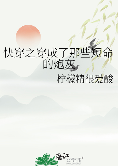 《穿成短命炮灰后被反派捡了》