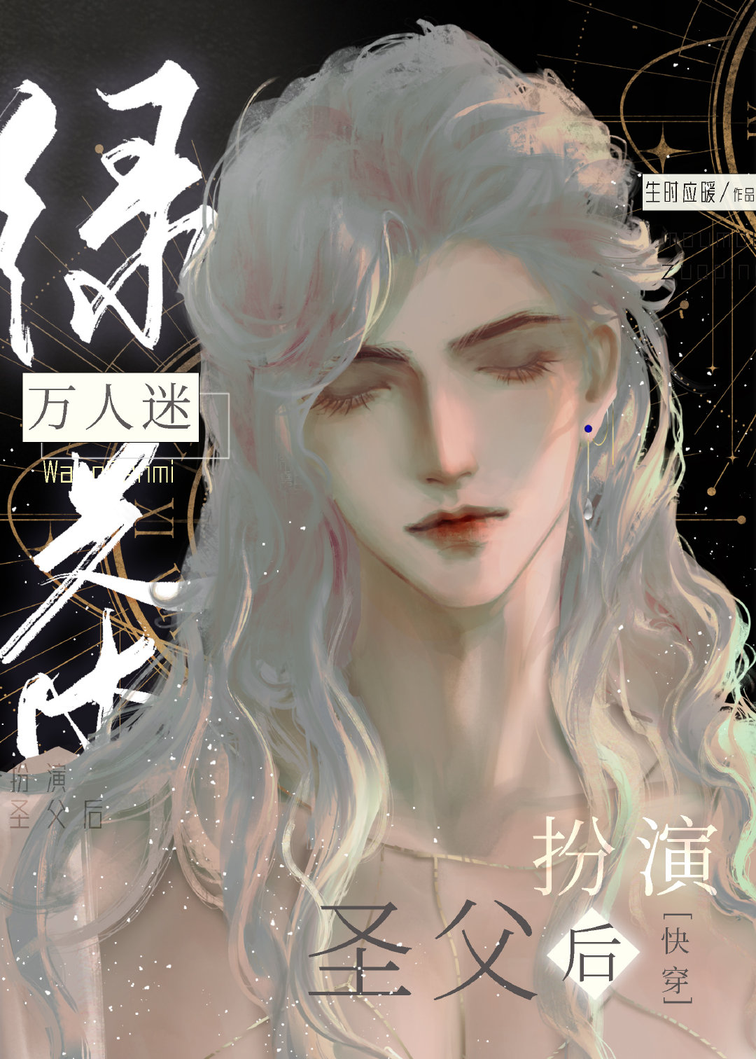 绿茶万人迷他在线 小说