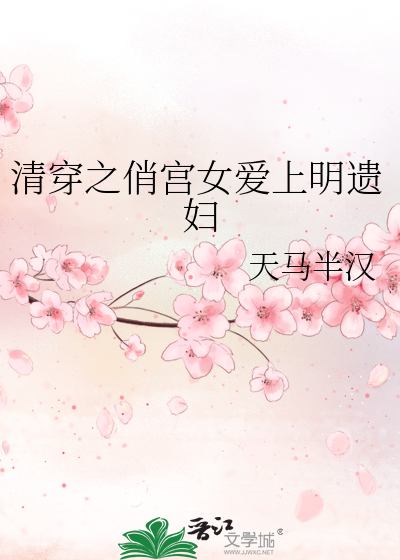 清穿之大宫女 小说