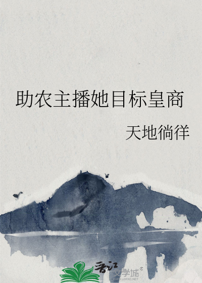 主播助农提成多少
