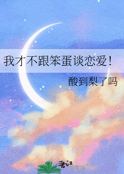 我才不跟笨蛋谈恋爱漫画