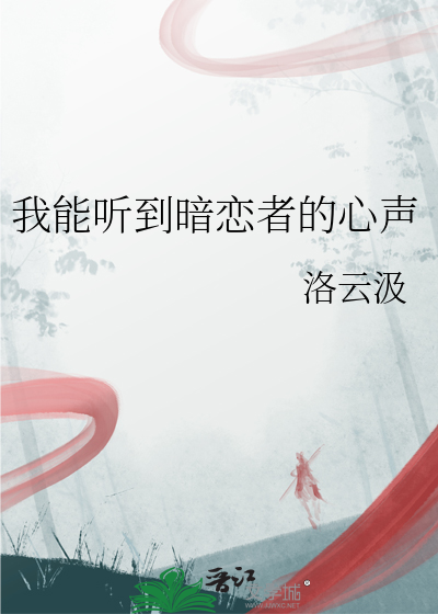 暗恋对象听见我内心os作者:喵总的小炸鱼