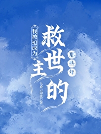 我被当做救世主复活