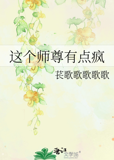 这个师尊有问题免费阅读