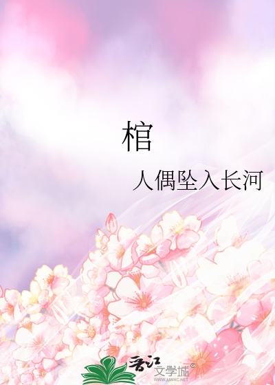棺材的拼音