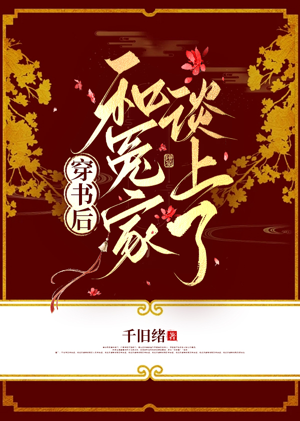 冤家不冤嫁 小说