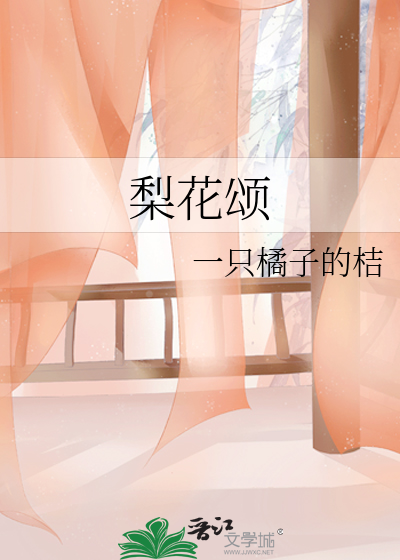 梨花颂歌词李胜素演唱