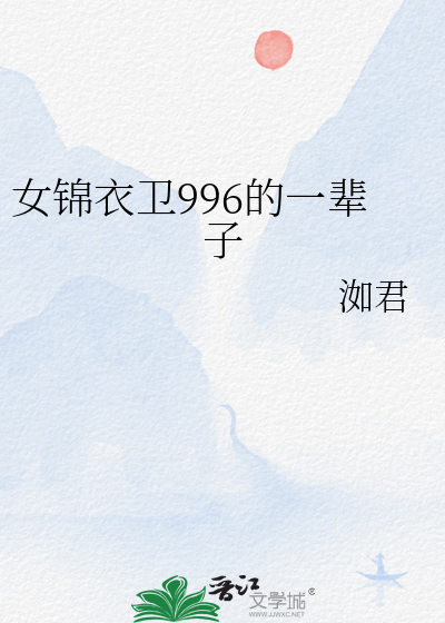 锦衣卫的女主演是谁