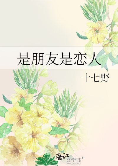 是朋友也是恋人什么意思
