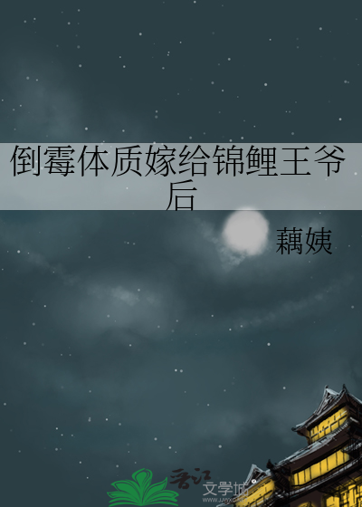 倒霉的穿越嫁你有条件全文免费阅读