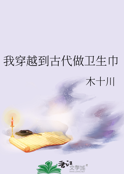 穿越古代制作卫生巾的电视剧