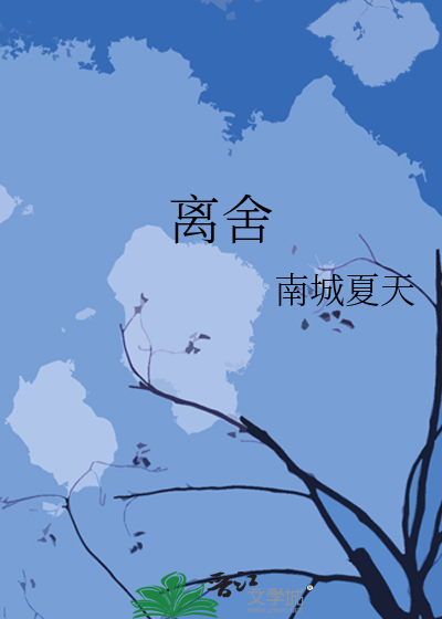 舍离去歌曲