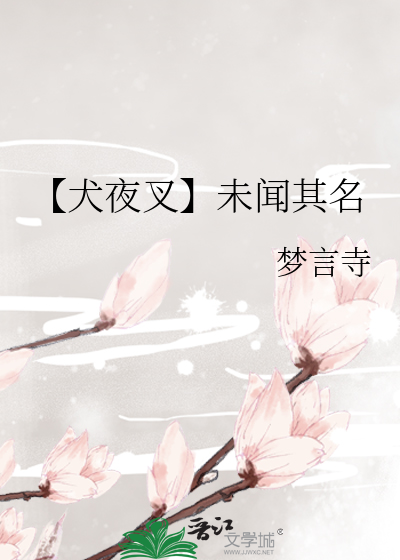 (犬夜叉)靡