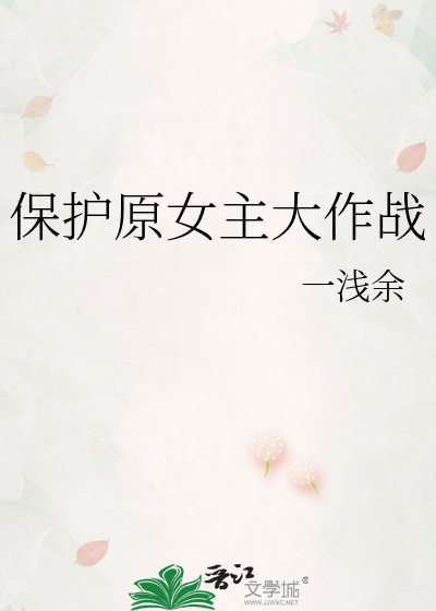 保护女主角的办法免费