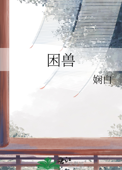困兽演员表