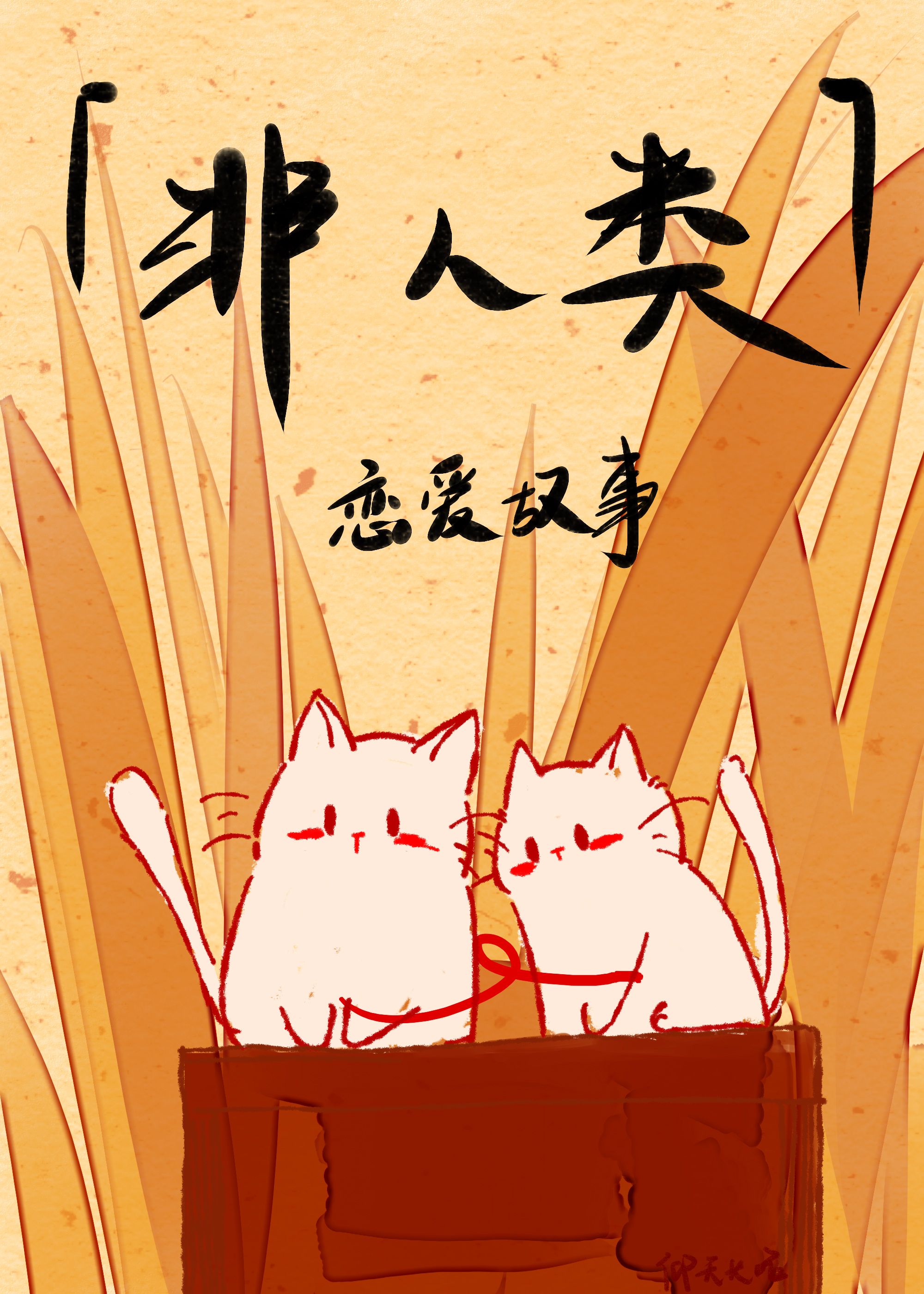 后妈茶话会