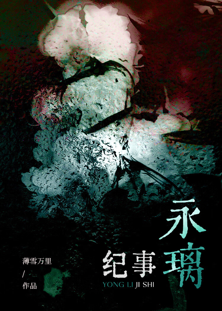 永七璃璃子主线