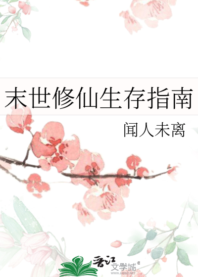 末世 修仙