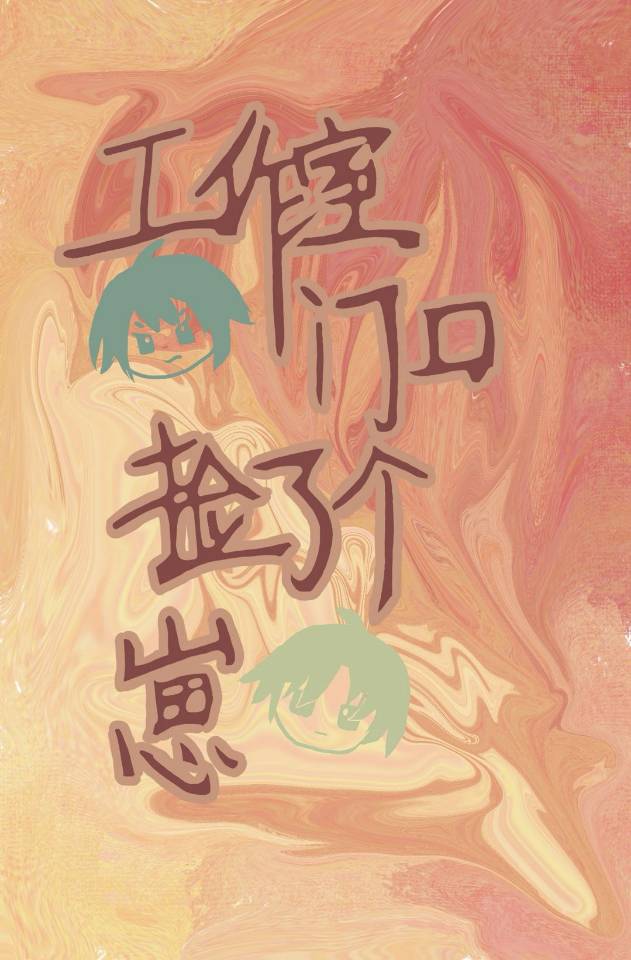 有病工作室