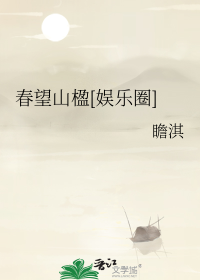 春望山楹小说