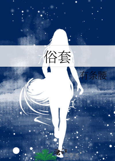 俗套解药 全文免费阅读