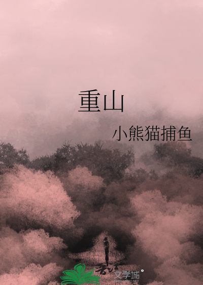 重山兄弟