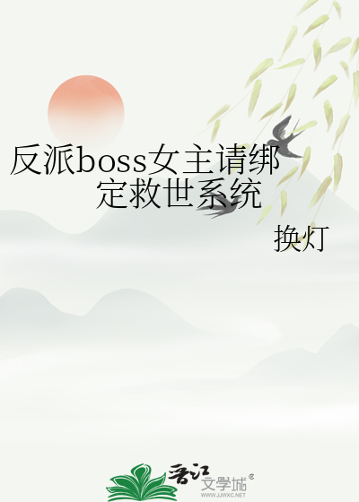 女主反派boss小说