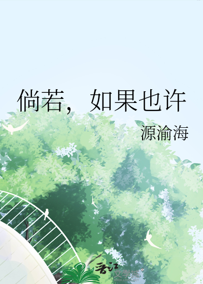 假如如果也许是什么意思