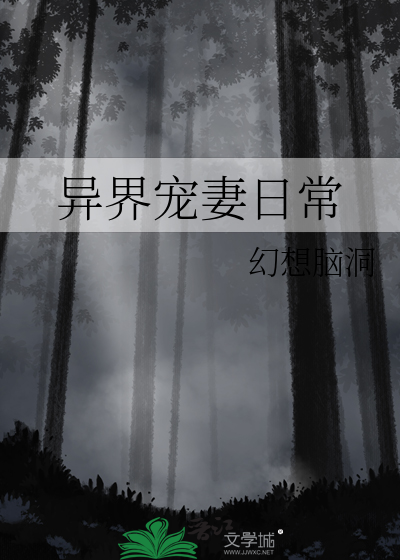 异界宠妻日常免费阅读